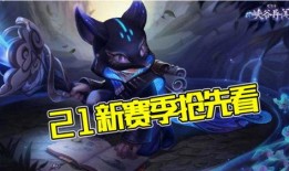 s21赛季最新爆料,揭秘最新爆料，战队布局与战术革新一览